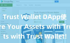 Trust Wallet DApp使用 Secure Your Assets with Trust Wallet!