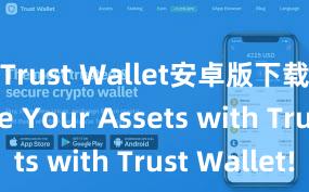 Trust Wallet安卓版下载 Secure Your Assets with Trust Wallet!