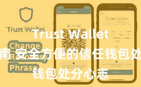 Trust Wallet官方指南 安全方便的信任钱包处分心志