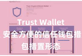 Trust Wallet桌面版 安全方便的信任钱包措置形态