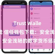 Trust Wallet中国区下载 信任钱包下载：安全浅陋的数字货币惩办用具