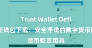 Trust Wallet Defi钱包 信任钱包下载：安全浮浅的数字货币贬责用具