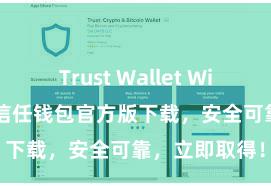 Trust Wallet Windows下载 信任钱包官方版下载，安全可靠，立即取得！