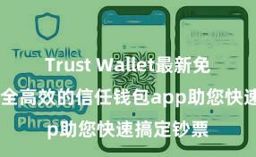 Trust Wallet最新免安装版 安全高效的信任钱包app助您快速搞定钞票