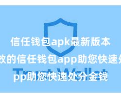 信任钱包apk最新版本 安全高效的信任钱包app助您快速处分金钱