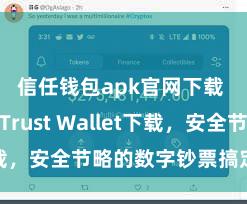 信任钱包apk官网下载 安卓版Trust Wallet下载，安全节略的数字钞票搞定用具!