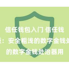 信任钱包入门 信任钱包iOS版：安全粗浅的数字金钱处治器用