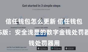 信任钱包怎么更新 信任钱包iOS版：安全浅显的数字金钱处罚器用