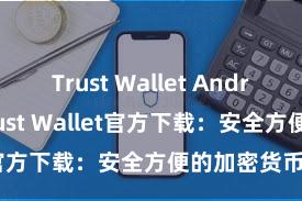 Trust Wallet Android apk Trust Wallet官方下载：安全方便的加密货币钱包