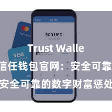 Trust Wallet钱包安全 信任钱包官网：安全可靠的数字财富惩处平台