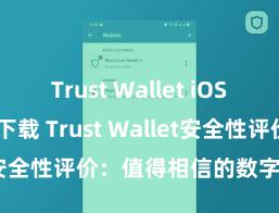 Trust Wallet iOS Android下载 Trust Wallet安全性评价：值得相信的数字货币钱包