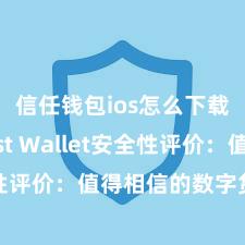 信任钱包ios怎么下载 Trust Wallet安全性评价：值得相信的数字货币钱包