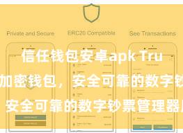 信任钱包安卓apk Trust Wallet加密钱包，安全可靠的数字钞票管理器用