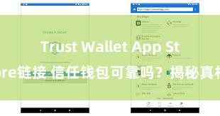 Trust Wallet App Store链接 信任钱包可靠吗？揭秘真相