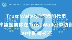 Trust Wallet如何添加代币 5个阵势匡助你在Trust Wallet中防御被盗