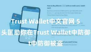 Trust Wallet中文官网 5个口头匡助你在Trust Wallet中防御被盗