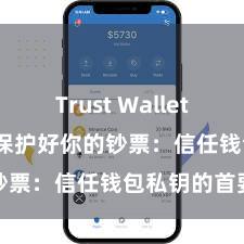 Trust Wallet Defi钱包 保护好你的钞票：信任钱包私钥的首要性