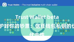 Trust Wallet beta版 保护好你的钞票：信任钱包私钥的伏击性