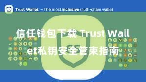 信任钱包下载 Trust Wallet私钥安全管束指南