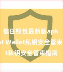 信任钱包最新版apk Trust Wallet私钥安全管束指南