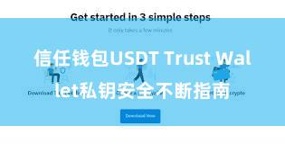 信任钱包USDT Trust Wallet私钥安全不断指南