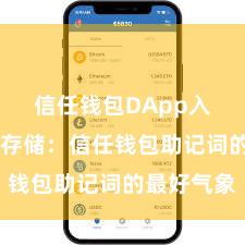 信任钱包DApp入口 安全存储：信任钱包助记词的最好气象