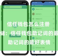 信任钱包怎么注册 安全存储：信任钱包助记词的最好表情
