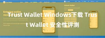 Trust Wallet Windows下载 Trust Wallet 安全性评测