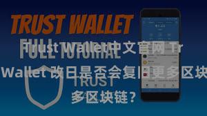 Trust Wallet中文官网 Trust Wallet 改日是否会复旧更多区块链？