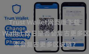 Trust Wallet网页版下载 Trust Wallet 改日是否会复古更多区块链？